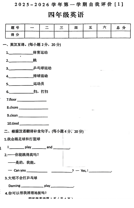 河南省周口市郸城县2025-2026学年四年级上学期英语自我评价【1】 河南省周口市郸城县2025-2026学年四年级上学期英语自我评价【1】