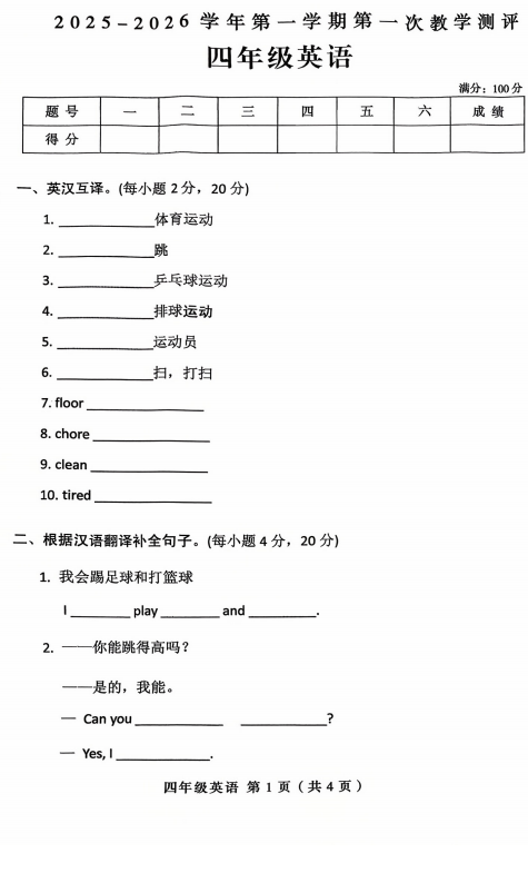 河南省周口市太康县独塘乡联合小学2025-2026学年四年级上学期英语第一次教学测评