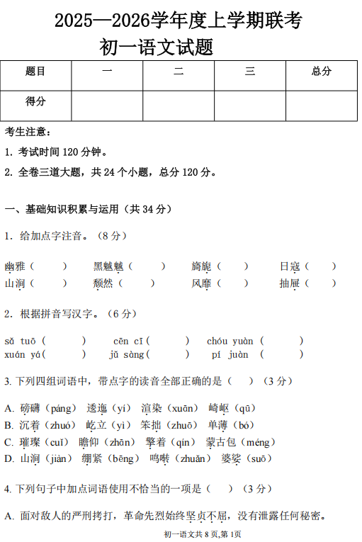 黑龙江省大庆市肇源县东部五校联考2025-2026学年（五四学制）六年级上学期10月月考语文试题