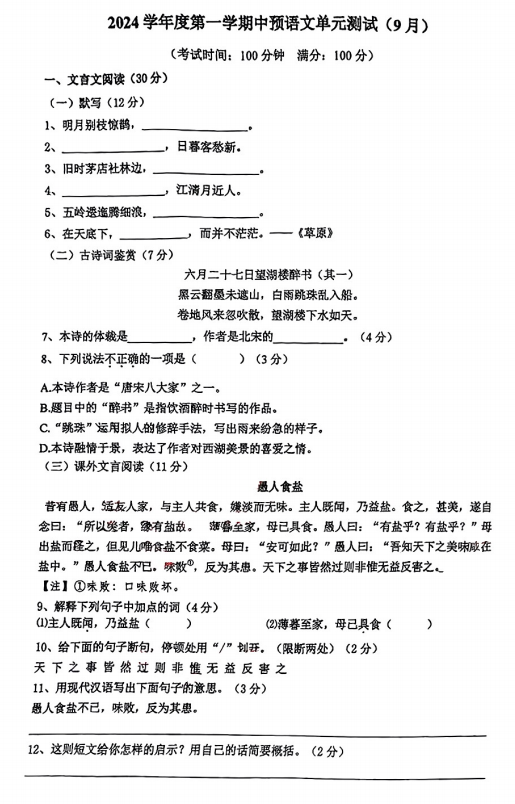 上海外国语大学附属外国语学校2024-2025学年（五四学制）六年级上学期9月月考语文试题
