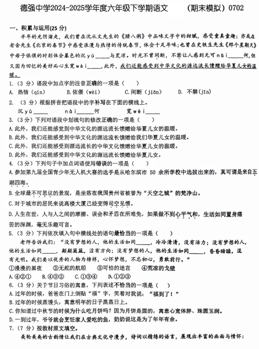 黑龙江省哈尔滨德强学校2024-2025学年五四制六年级下学期期末模拟考试语文试题