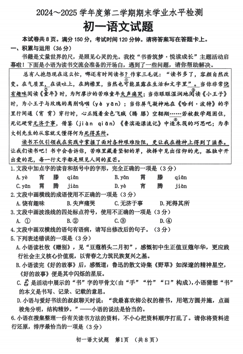 山东省淄博市高新区2024-2025学年（五四学制）六年级下学期期末语文试题