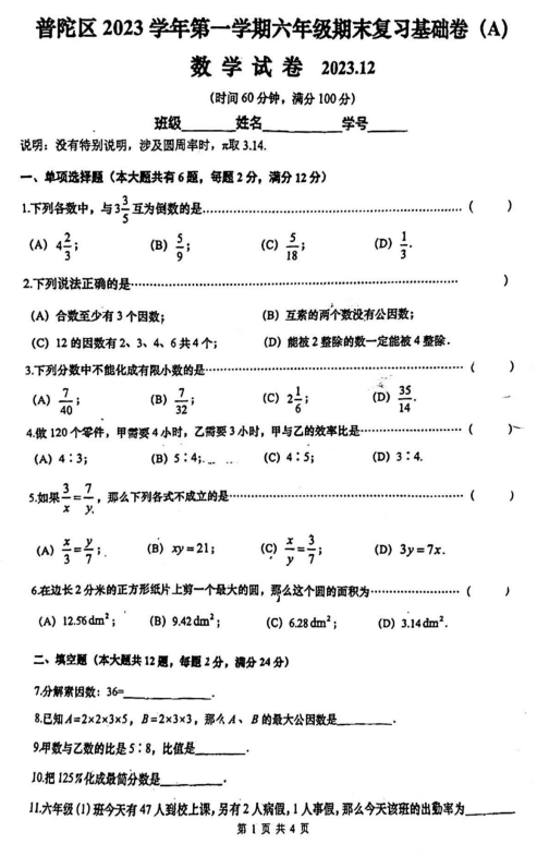 上海市普陀区2023-2024学年上学期六年级期末复习基础卷(A)