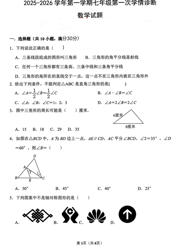 山东省东营市东营区第一中学2025-2026学年七年级上学期第一次月考数学试题