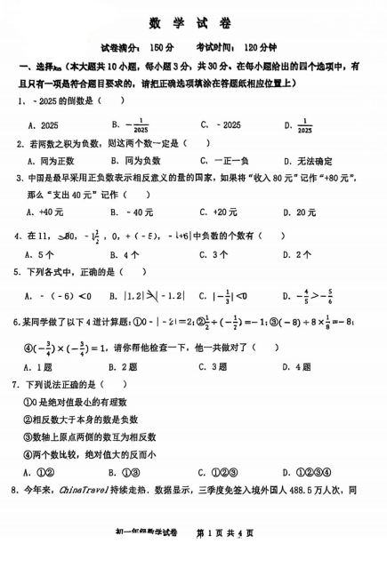 江苏省宿迁市钟吾初级中学2025-2026学年上学期七年级第一次月考数学试卷