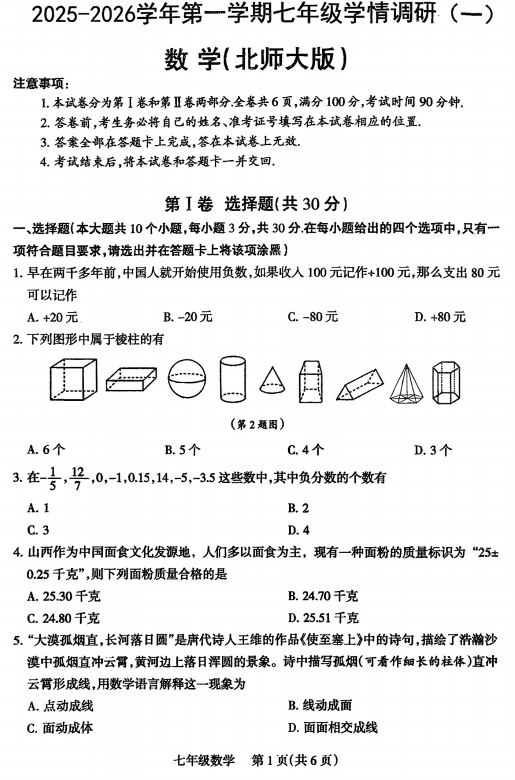 山西省太原市小店区2025-2026学年七年级上学期10月联考数学试题