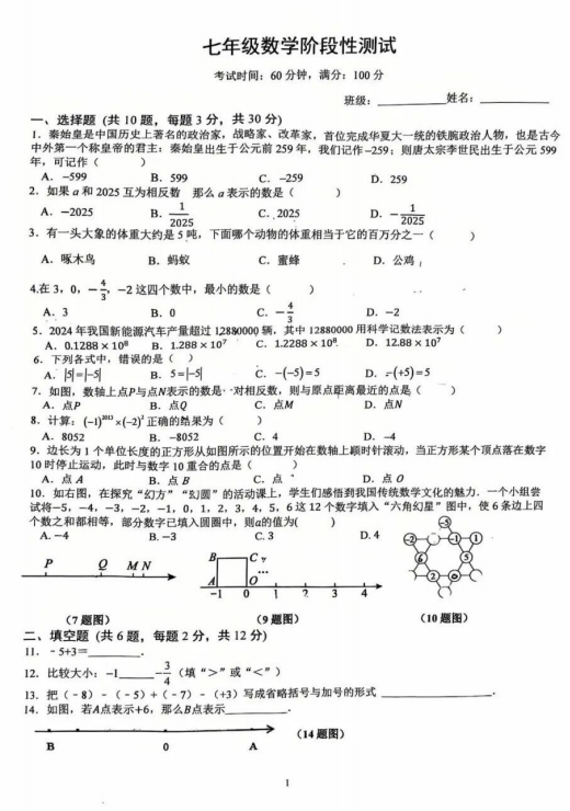 江苏省镇江市第三中学2025-2026学年上学期七年级第一次月考数学试卷