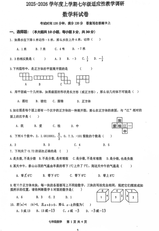 广东省佛山市南海区桂城街道桂江第一初级中学+2025-2026学年+七年级+上学期+第一次阶段考数学试题
