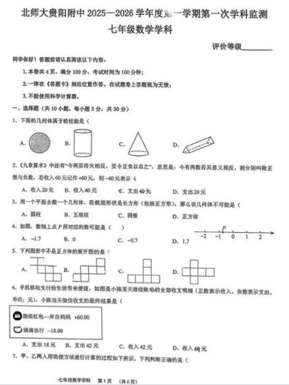 北京师范大学贵阳附属中学2025-2026学年上学期七年级数学第一次考试卷