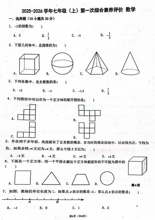 广东省佛山市南海外国语学校2025-2026学年七年级上学期10月月考数学试题