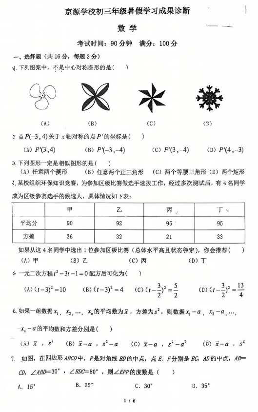 北京市京源学校2025-2026学年上学期开学考考试九年级数学试题