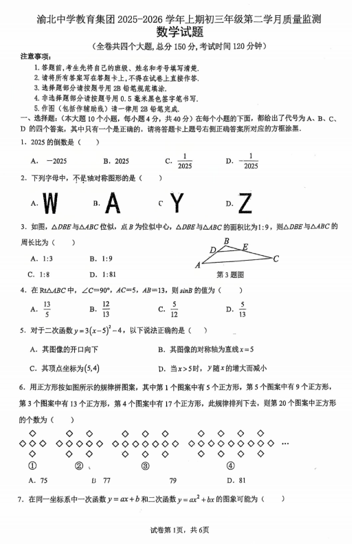 重庆市渝北中学校2025-2026学年九年级上学期10月期中数学试题