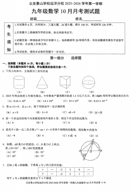 北京景山学校远洋分校2025~2026学年上学期+10月月考九年级数学测试题