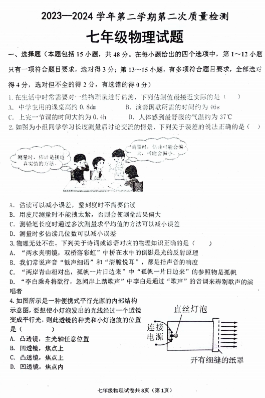 山东省滨州市滨城区第八中学2023-2024学年七年级下学期第二次质量检测物理试题
