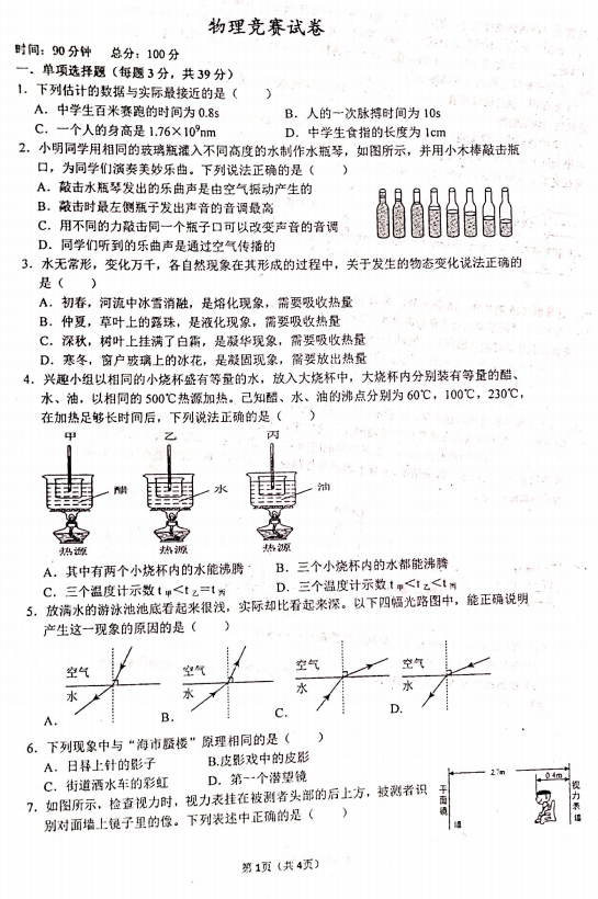 湖南省衡阳市耒阳市正源学校2023-2024学年七年级上学期12月月考物理试题