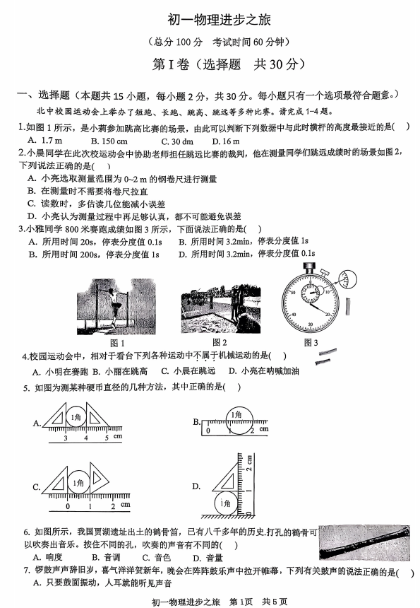 山东省日照市东港区北京路中学2025-2026学年七年级上学期10月月考物理试题