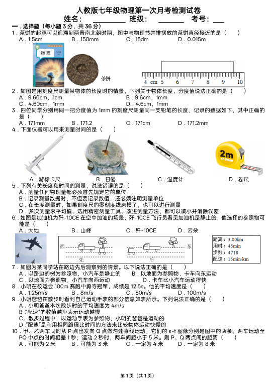 山东省德州市乐陵市杨安镇中学2025-2026学年七年级上学期物理第一次月考试题