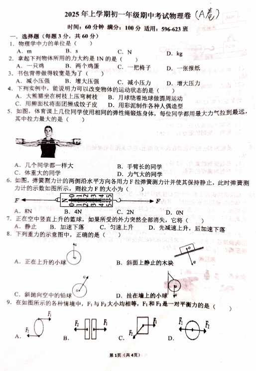 湖南省衡阳市耒阳市正源学校2024-2025学年七年级下学期5月期中物理试题 (1)