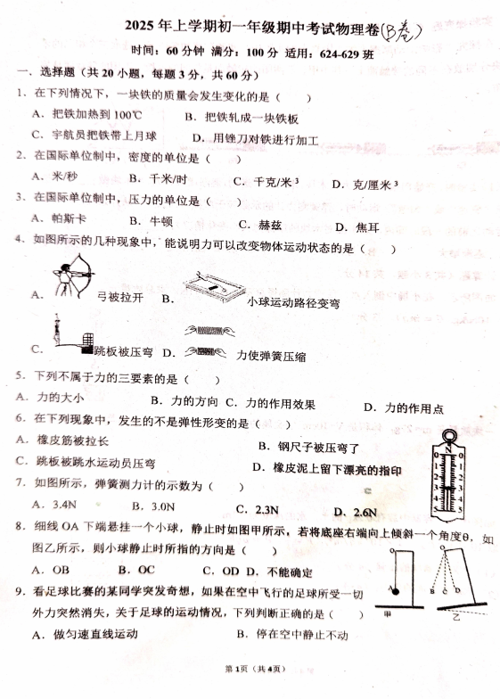 湖南省衡阳市耒阳市正源学校2024-2025学年七年级下学期5月期中物理试题