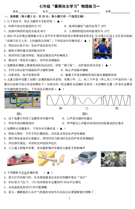 江苏省扬州市邗江区实验学校2023-2024学年七年级（新初二）上学期“暑期自主学习”练习一物理试卷