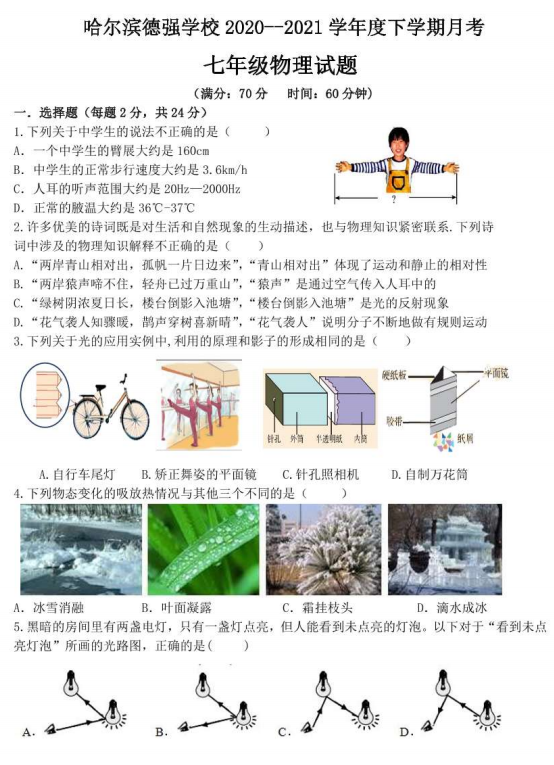 黑龙江哈尔滨市哈尔滨德强学校初中部2020-2021学年下学期七年级4月考试物理
