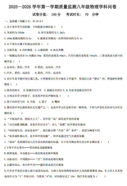 新疆维吾尔自治区乌鲁木齐市华兵实验中学2025-2026学年八年级上学期10月月考物理试题
