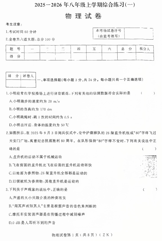 黑龙江省虎林市2025-2026学年上学期八年级期中考试物理试卷