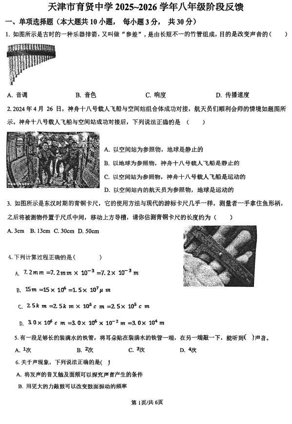 天津市南开区育贤中学2025-2026学年八年级上学期第一次月考物理试卷