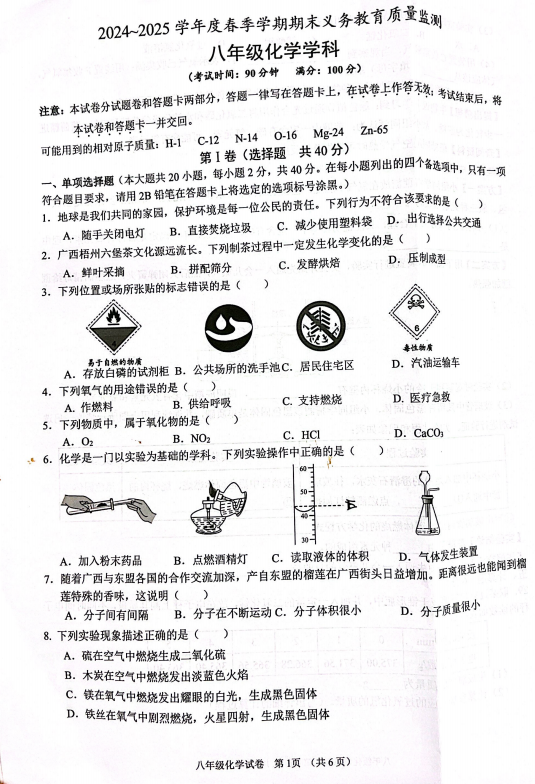 广西南宁市第三中学初中部青秀校区2024--2025学年八年级下学期期末考试化学试题