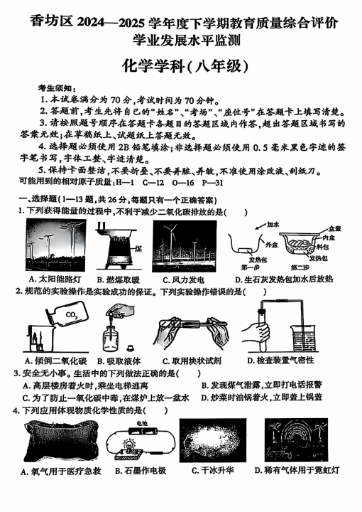 黑龙江省哈尔滨市香坊区2024-2025学年八年级下学期期末考试化学试卷 黑龙江省哈尔滨市香坊区2024-2025学年八年级下学期期末考试化学试卷