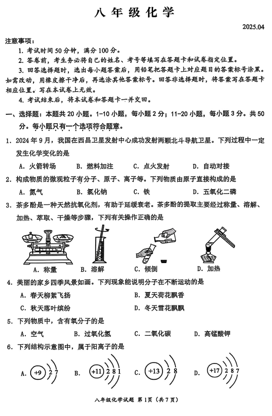 山东省潍坊市高密市2024-2025学年八年级下学期期中考试化学试题