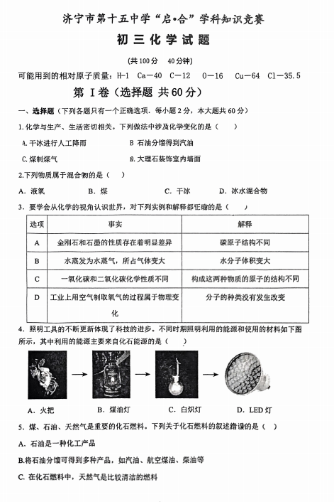 2025年山东省济宁市第十五中学八年级“启+合”学科知识竞赛化学试题