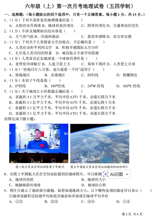 山东省泰安市宁阳县第三中学2025-2026学年六年级（五四制）上学期第一次月考地理试题