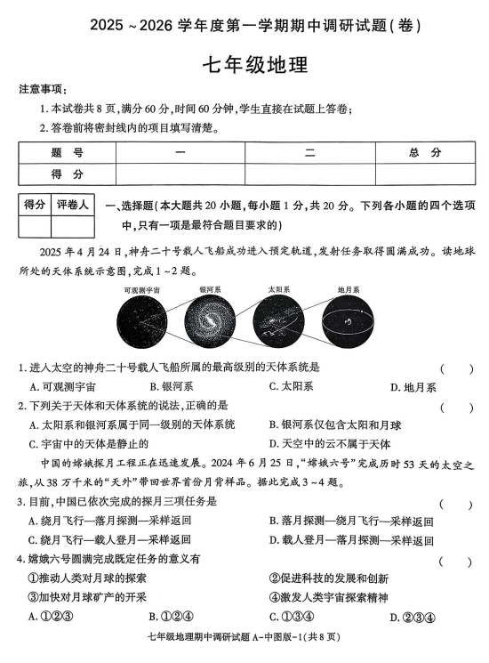 陕西省咸阳市泾阳县部分学校2025-2026学年七年级上学期期中地理试题