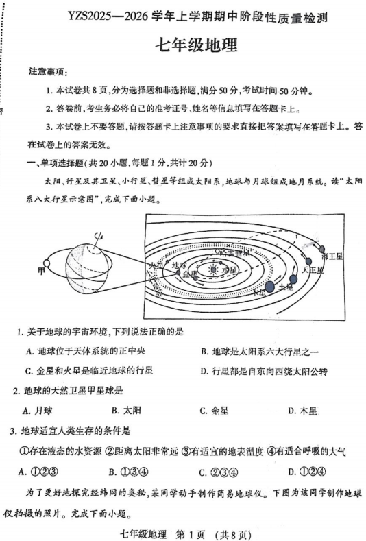 河南省禹州市2025-2026学年七年级上学期期中地理试卷
