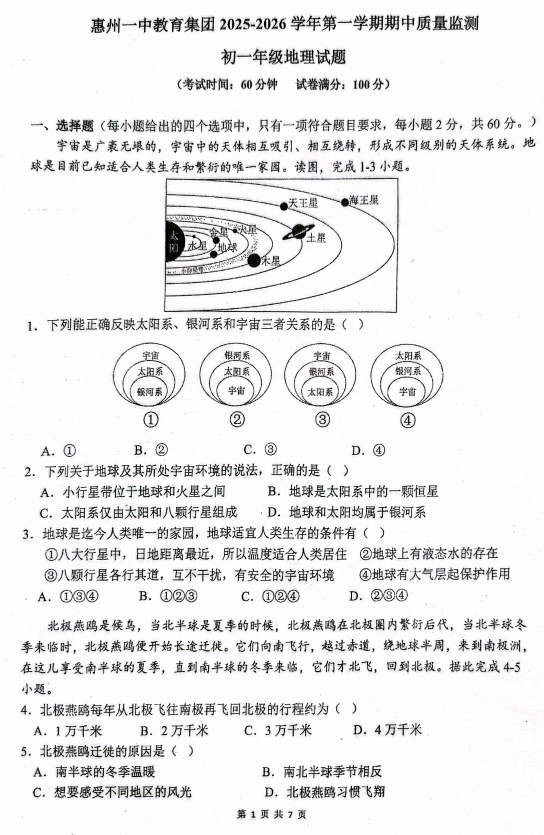 广东省惠州一中教育集团2025-2026学年七年级上学期期中质量监测地理试题