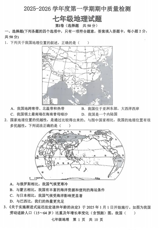 山东省济宁市任城区2025-2026学年七年级（五四制）上学期期中质量检测地理试题