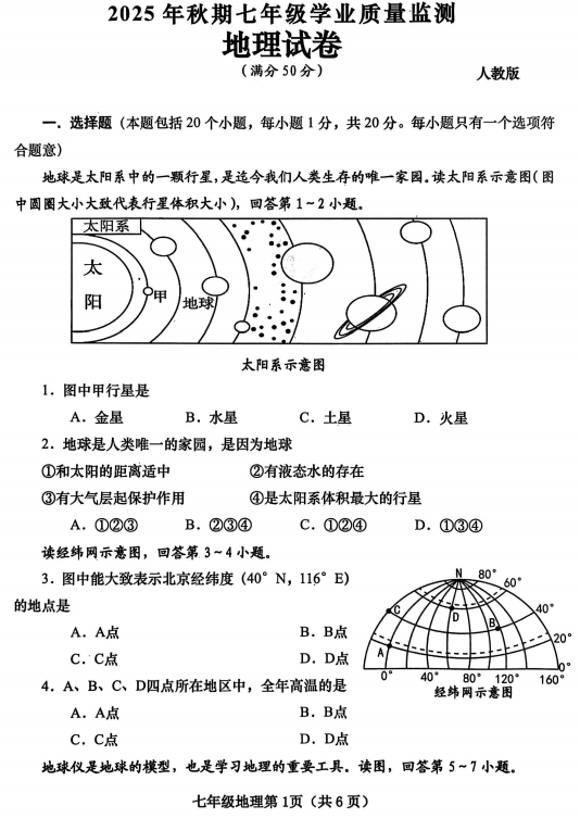 河南省南阳市镇平县2025-2026学年七年级上学期期中地理试卷