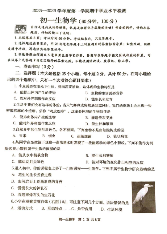 山东省烟台市莱阳市2025-2026学年六年级上学期期中考试生物试卷