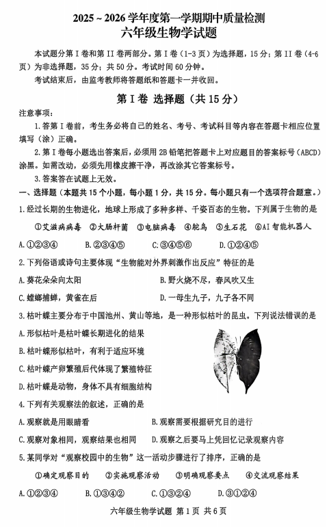 山东省泰安市东平县2025-2026学年六年级上学期期中考试生物试题