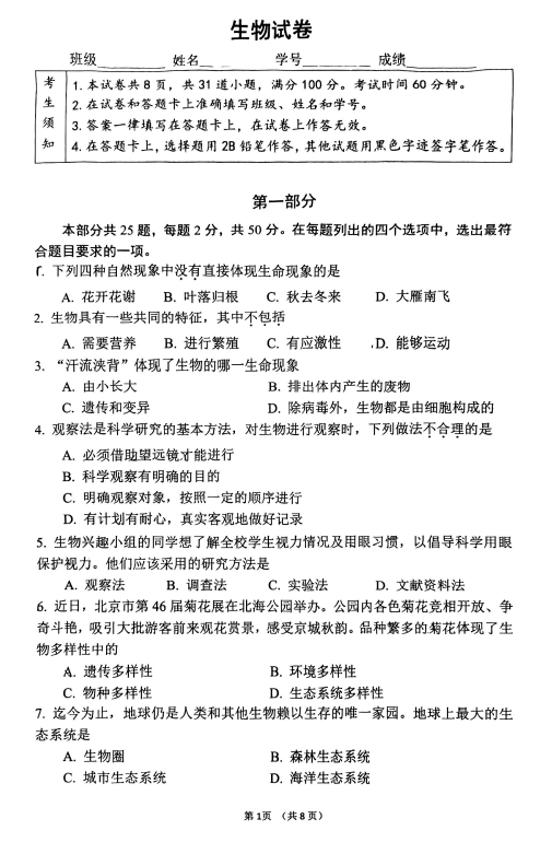 北京市第四中学2025-2026学年七年级上学期期中考试生物试卷