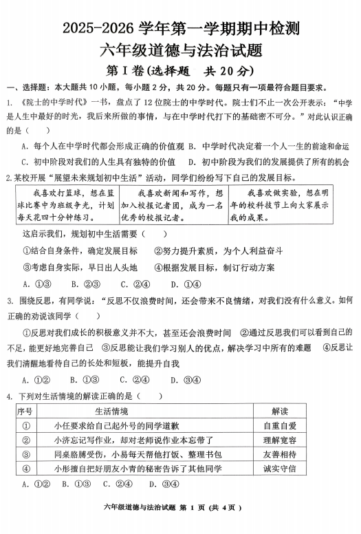 山东省济宁市济宁高新区2025-2026学年六年级上学期期中道法试卷