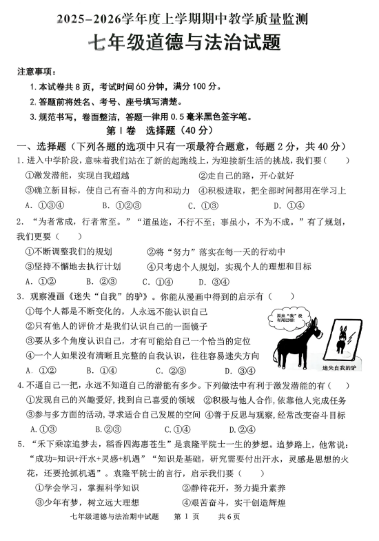 山东省临沂市沂南县2025-2026学年七年级上学期期中考试道法试题