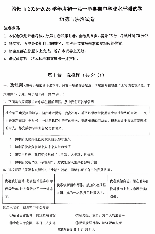 山西省吕梁市汾阳市2025-2026学年七年级上学期期中道德与法治试卷 山西省吕梁市汾阳市2025-2026学年七年级上学期期中道德与法治试卷