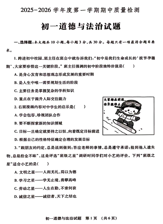 山东省济宁市运河实验中学2025-2026学年六年级上学期期中道法试题