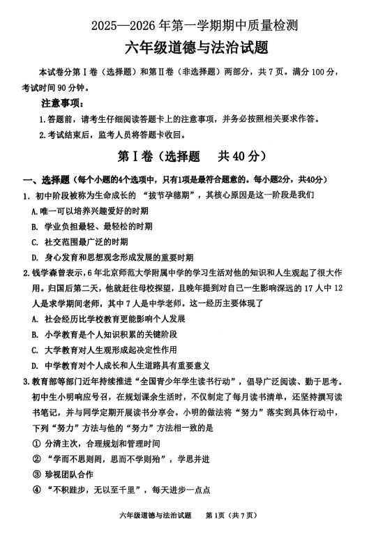 山东省泰安市东平县2025-2026学年六年级上学期期中道法试卷 山东省泰安市东平县2025-2026学年六年级上学期期中道法试卷