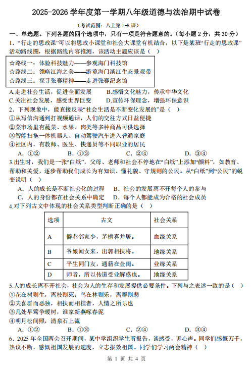 江苏省南通市2025-2026学年八年级上学期11月期中道德与法治试题 江苏省南通市2025-2026学年八年级上学期11月期中道德与法治试题