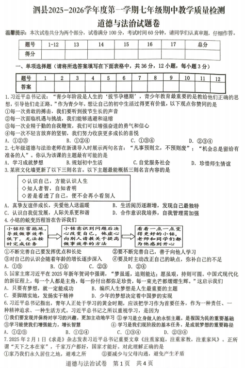 山东省临沂市沂南县2025学年七年级上学期期中考试道法试题