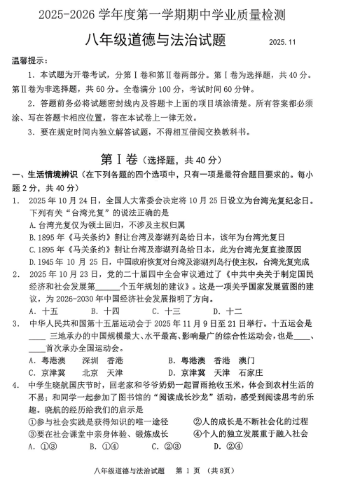 山东省潍坊市2025-2026学年八年级上学期11月期中道德与法治试题 山东省潍坊市2025-2026学年八年级上学期11月期中道德与法治试题
