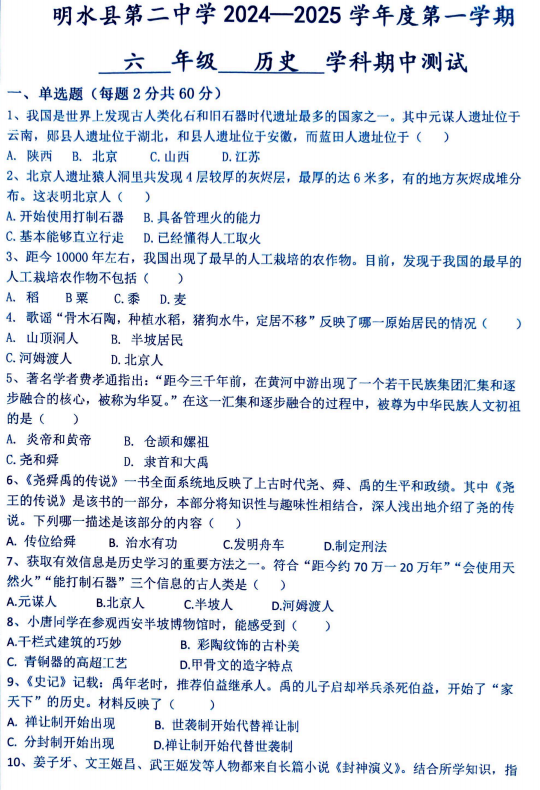 黑龙江省绥化市明水县第二中学（五四学制）2024-2025学年六年级期中历史试题